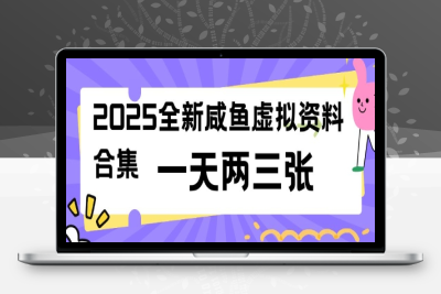 4035-264-20250224-2025全新闲鱼卖虚拟资料项目合集，成本低，操作简单，一天两三张⭐2025全新闲鱼虚拟资料项目合集，成本低，操作简单，一天两三张