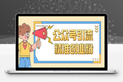 3465-248-20250224-公众号引流创业粉玩法，0基础即可轻松掌握流量