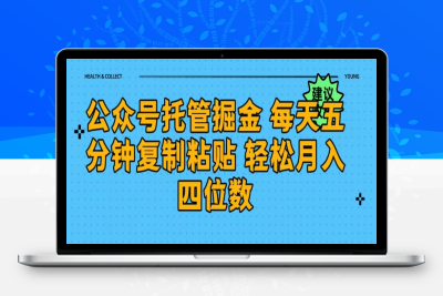 公众号托管掘金 每天五分钟复制粘贴 月入四位数