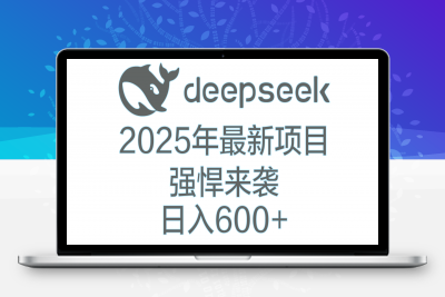 DeepSeek多领域AI创富密码日入600+