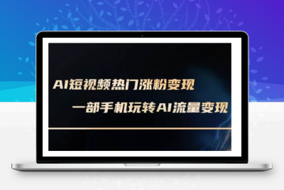 1644-253-20250224-AI数字人制作短视频超级变现实操课，一部手机玩转短视频变现(更新2月)