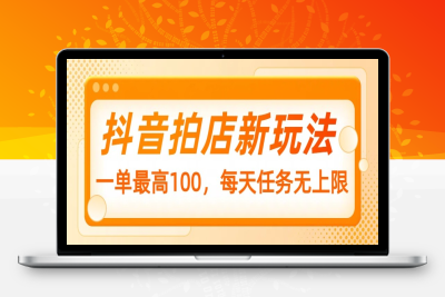 7412-2025-02-24-抖音拍店新玩法，一单最高100，每天任务无上限，详细实操流程