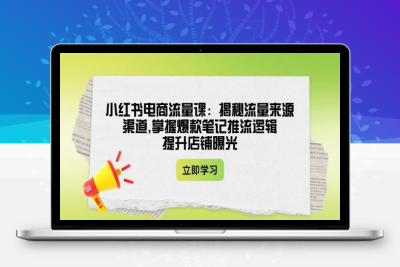 8425-2025-02-25-Kenan小红书电商⭐小红书电商流量课：揭秘流量来源渠道,掌握爆款笔记推流逻辑,提升店铺曝光