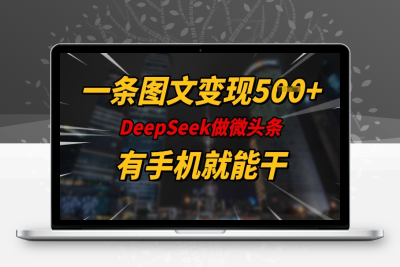 2688-282-20250225-一条图文变现5张，DeeSeep微头条，有手机就能做