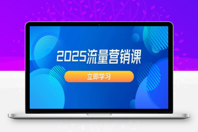 5671-2025-02-25-张琦超级流量营销课IP AI搞定生意⭐2025流量营销课：直击业绩卡点, 拓客新策略, 提高转化率, 设计生意模式