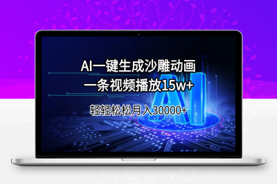 7943-AI一键生成沙雕动画，一条视频播放15w ，轻轻松松月入30000⭐AI一键生成沙雕动画一条视频播放15Wt轻轻松松月入30000+