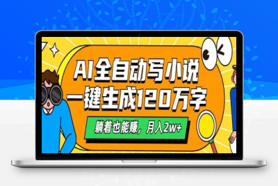 8162-2025-02-25-AI自动写小说，一键生成120万字，躺着也能赚，月入2w⭐AI自动写小说，一键生成120万字，躺着也能赚，月入2w+