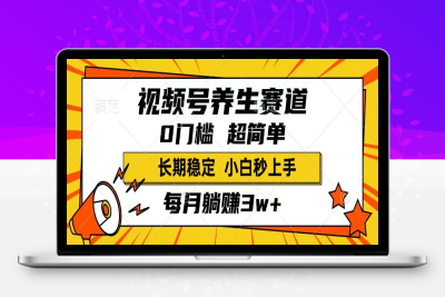 7233-18.视频号养生赛道，一条视频1800，超简单，长期稳定可做，月入3w 不是梦⭐视频号养生赛道，一条视频1800，超简单，长期稳定可做，月入3w+不是梦