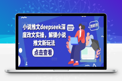 6183-277-20250225-小说推文deepseek深度改文实操，解锁小说推文新玩法