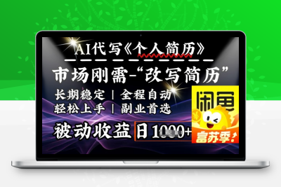 2749-268-20250225-史诗级，AI全自动优化简历，一分钟完成交付，结合人人刚需，轻松日入多张