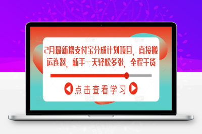 1825-278-20250225-2月最新撸支付宝分成计划项目，直接搬运连怼，新手一天轻松多张，全程干货