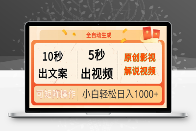 AI一键生成影视解说视频，多平台发布，单日轻松1000+(2)⭐10秒出文案，5秒出视频