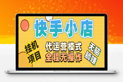 快手小店代运营，躺赚500+⭐小店视频带货，无需选品，无需上传作品