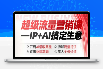 5660-270-20250225-2025年超级流量营销课，IP AI搞定生意，开启AI增收路径 直击业绩难题 拆解流量打法 放大个体价值⭐2025年超级流量营销课，IP+AI搞定生意，开启AI增收路径 直击业绩难题 拆解流量打法 放大个体价值