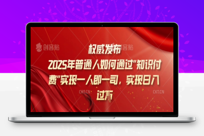 6931-2025年普通人如何通过知识付费实现一人即一司，实现日入过W⭐2025年普通人如何通过知识付费实现一人即一司，实现日入过千【揭秘】