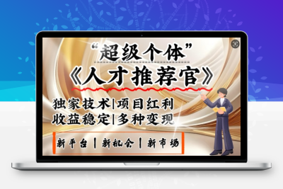 2122-274-20250225-3亿失业潮催生新暴富行业，取代知识付费的新风口，零基础做人才推荐官，一部手机日入多张