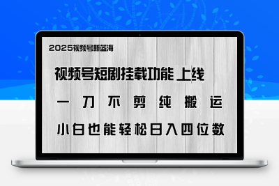 2350-28.视频号内测短剧挂载功能上线，一刀不剪纯搬运，小白也能轻松日入四位数⭐视频号短剧挂载功能上线，一刀不剪纯搬运，小白也能轻松日入四位数