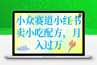 3398-271-20250225-小众赛道小红书卖小吃配方，操作简单，月入过W