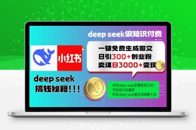 4425-281-20250225-Deepseek一键免费生成小红书图文日引300 创业粉，日变现多张教程，方法全行业通用！⭐Deepseek一键免费生成小红书图文日引300+创业粉，日变现多张教程，方法全行业通用！