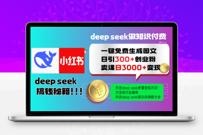 2863-小红书deep seek一键生成图文教程⭐Deep seek 一键免费生成小红书图文日引300+创业粉，日变现3000+教程！...