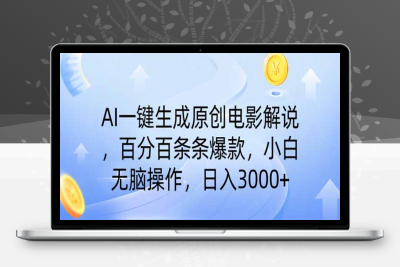 0331-24、AI一键生成电影解说，一刀不剪百分百条条爆款，小白无脑操作，日入3000⭐AI一键生成原创电影解说，一刀不剪百分百条条爆款，小白无脑操作，日入...