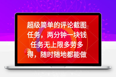 3950-超级简单的评论截图任务，两分钟一块钱 任务无上限多劳多得，随时随地都能做