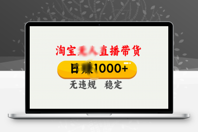 淘宝无人直播带货10.0⭐25年淘宝带货10.0