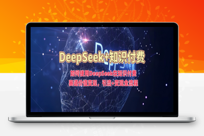 如何使用DeepSeek在知识付费赛道价值变现，引流+变现全流程⭐如何使用DeepSeek在知识付费赛道价值变现，引流 变现全流程