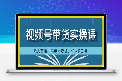 0914张小伟视频号带货-无人版无人直播⭐张小伟视频号带货实操课