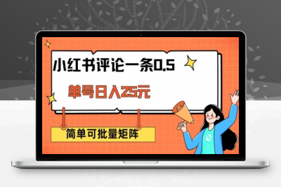 9000-小红书评论一条0.5元 单账号一天可得25元 可矩阵操作 简单无脑靠谱⭐小红书评论一条0.5元 单账号一天可得25元 可矩阵操作 简单无脑靠谱【揭秘】