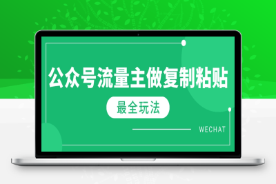 7090-2025最新完整Ai流量主爆文玩法，每天只要5分钟做复制粘贴，每月轻松10000⭐最新完整Ai流量主爆文玩法，每天只要5分钟做复制粘贴，每月轻松10000+