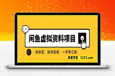 0225-新闲鱼卖虚拟资料项目合集，成本低，操作简单，一天两三张⭐2025全新闲鱼虚拟资料项目合集，成本低，操作简单，一天两三张