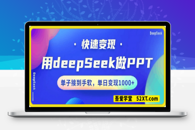 0225-用DeepSeek做PPT，一个工具10分钟就可以搞定，快速接单变现，小白轻松上手，日搞多张