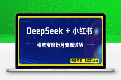 0225用 DeepSeek + 小红书做搬运工，每天 2 小时，引流宝妈粉月变现过W