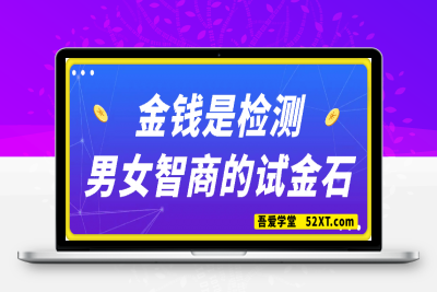 250225赢在8小时之外250219付费文-金钱是检测男女智商的试金石