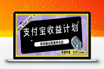 0225支付宝收益计划（最新的支付宝连怼技术）