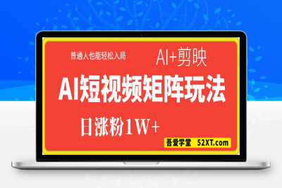 0226日涨粉1W+，AI短视频矩阵玩法揭秘，普通人也能轻松入局