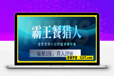 0226霸王餐猎人，每单3张，月入过W，适合宝妈小白的超详细拆解