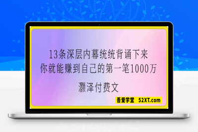 250226灏泽神棍250225-13条深层内幕统统背诵下来，你就能赚到自己的第一笔1000万