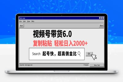 8779-视频号带货6.0，轻松日入2000 ，起号快，复制粘贴即可，超高佣金比⭐视频号带货6.0，轻松日入2000+，起号快，复制粘贴即可，超高佣金比