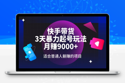 3295-快手带货项目教程⭐快手带货，3天起号暴力玩法，月赚9000+，适合普通人躺赚的项目