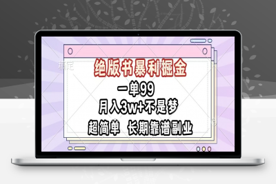 11.卖绝版书籍月入6w+，一单99，轻松日入2000+，新人小白秒上手⭐一单99，绝版书掘金，超简单