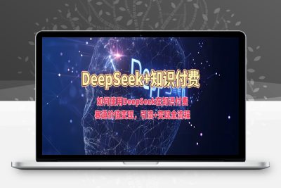 7314-286-20250225-如何使用DeepSeek在知识付费赛道价值变现，引流 变现全流程⭐如何使用DeepSeek在知识付费赛道价值变现，引流+变现全流程