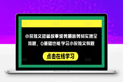 3011-295-20250226-小说推文短篇故事混剪最新剪辑实操全流程，0基础也能学会小说推文教程，肯干多发日入多张