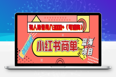 1878-小红书商单分成计划，有人单号月入3000 ，每天5分钟，可矩阵放大，长期稳定的蓝海项目⭐小红书商单分成计划，有人单号月入3k+，每天5分钟，可矩阵放大，长期稳定的蓝海项目【揭秘】