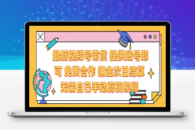 最新视频号带货 免费合作 提供账号即可 佣金次日结算无需自己手动剪辑 省时省力 直接发布即可⭐最新视频号带货  免费合作