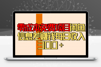 零成本免费项目闲鱼信息差赚钱每日收入300＋⭐零成本免费项目分享闲鱼信息差