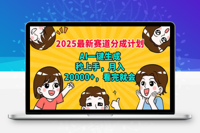 9501-2025最新赛道分成计划，AI自动生成，秒上手 月入20000 ，看完就会⭐2025最新赛道分成计划，AI自动生成，秒上手 月入20000+，看完就会