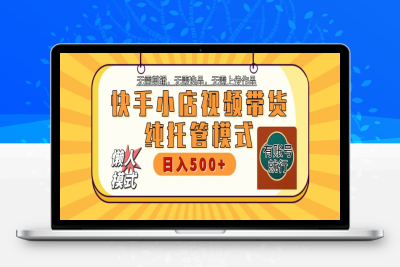 9556-2025-02-27-快手小店代运营项目 暴力起店28分成 单日收益500⭐快手小店托管代运营 全程无需操作 二八分成 月入5000+