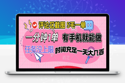 3094-评论区截图，5毛一单，一分钟一单，有手机就能做，任务没上限，时间充足一天大几百⭐评论区截图，5毛一单，一分钟一单，有手机就能做，任务没上限，时间充...